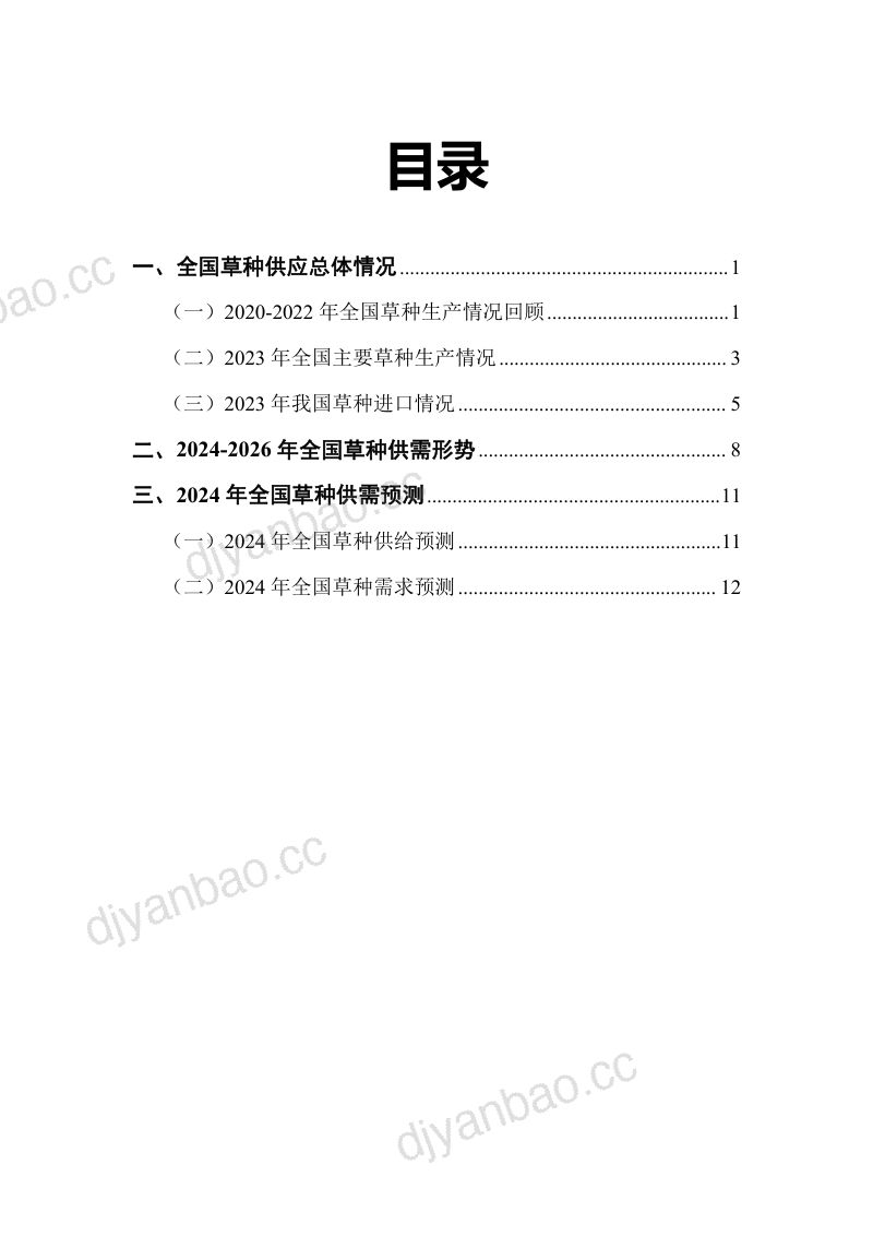 全国草种业研究工作室:2024年度全国草种供需分析报告(15页) 第2页