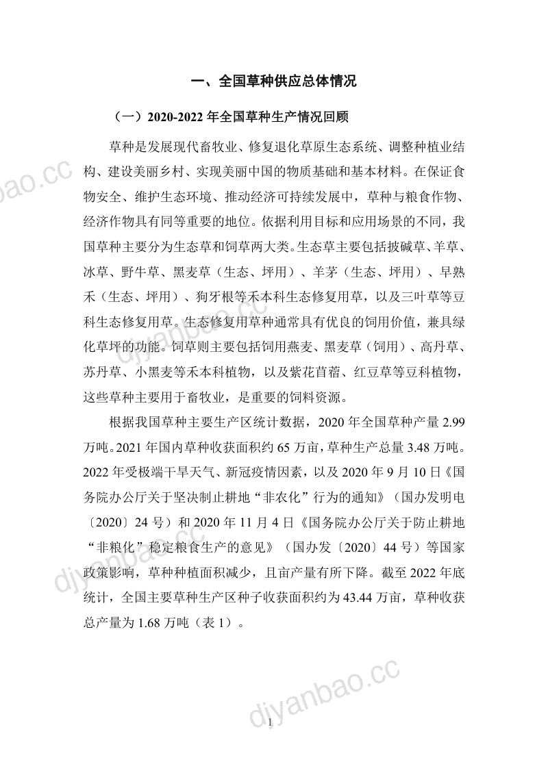 全国草种业研究工作室:2024年度全国草种供需分析报告(15页) 第3页