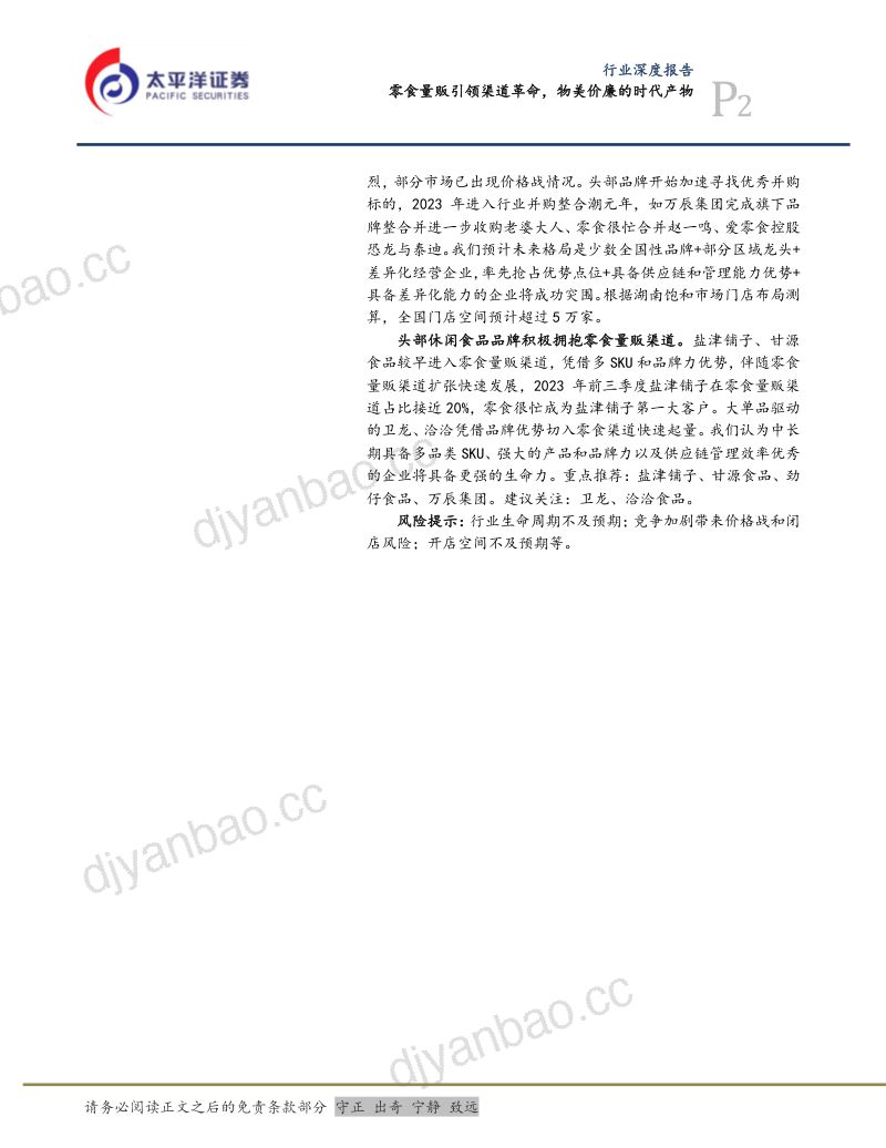 休闲食品行业:零食量贩引领渠道革命物美价廉的时代产物-231113(37页) 第2页