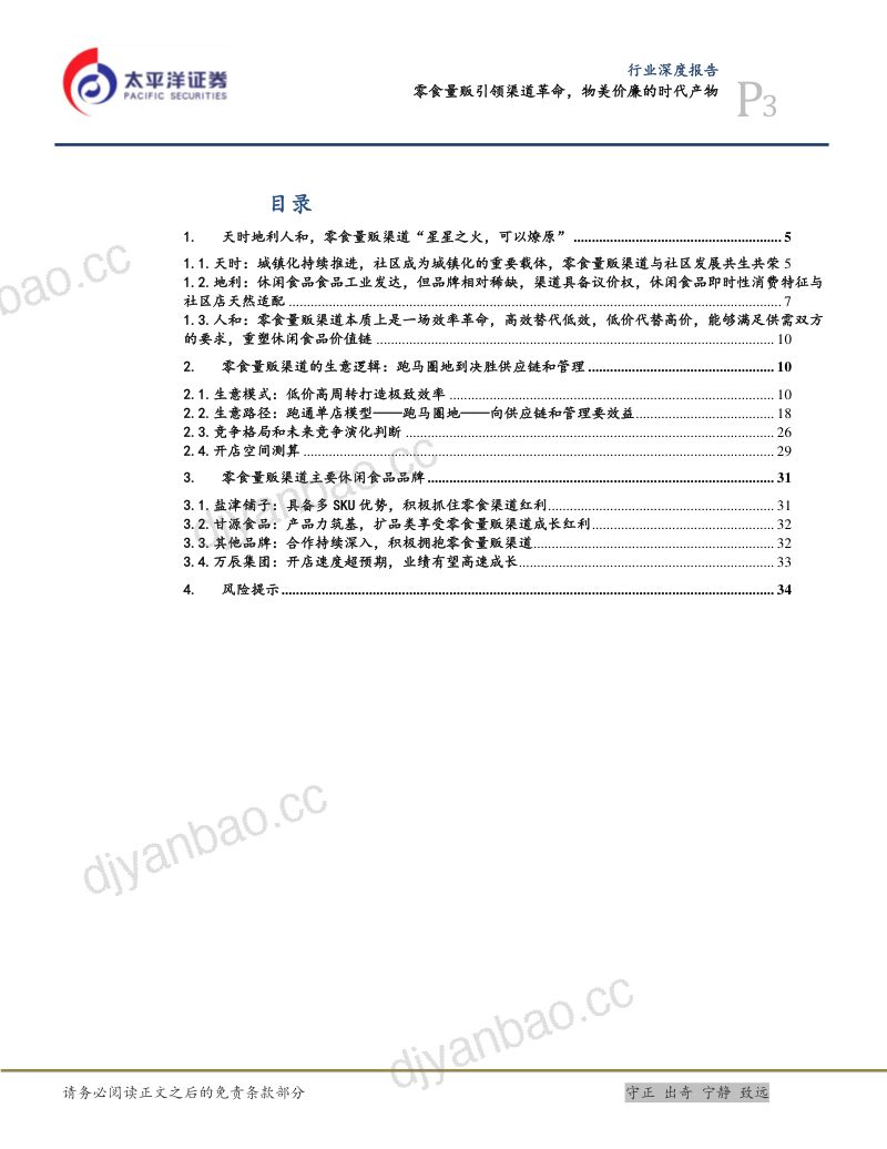 休闲食品行业:零食量贩引领渠道革命物美价廉的时代产物-231113(37页) 第3页