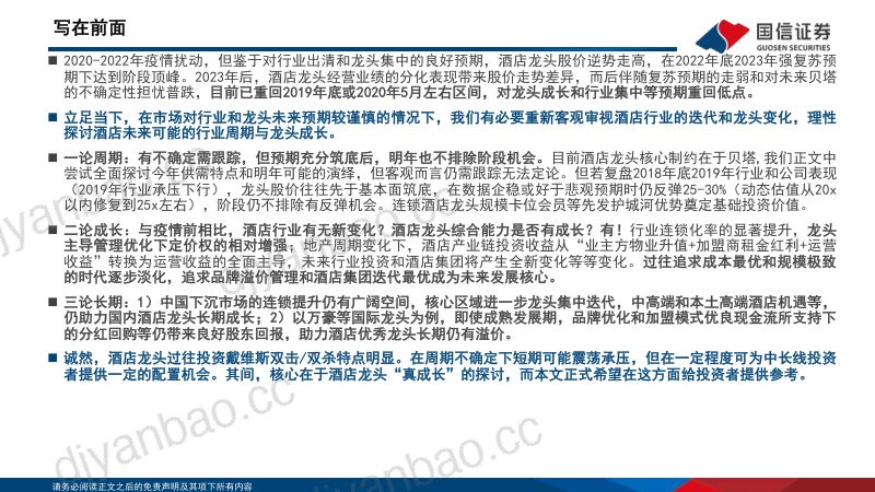 酒店行业深度专题：“不确定的周期”与“确定的成长”酒店集团进击新时代-231211（51页） 第2页