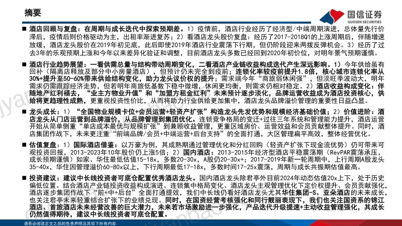 酒店行业深度专题：“不确定的周期”与“确定的成长”酒店集团进击新时代-231211（51页） 第3页