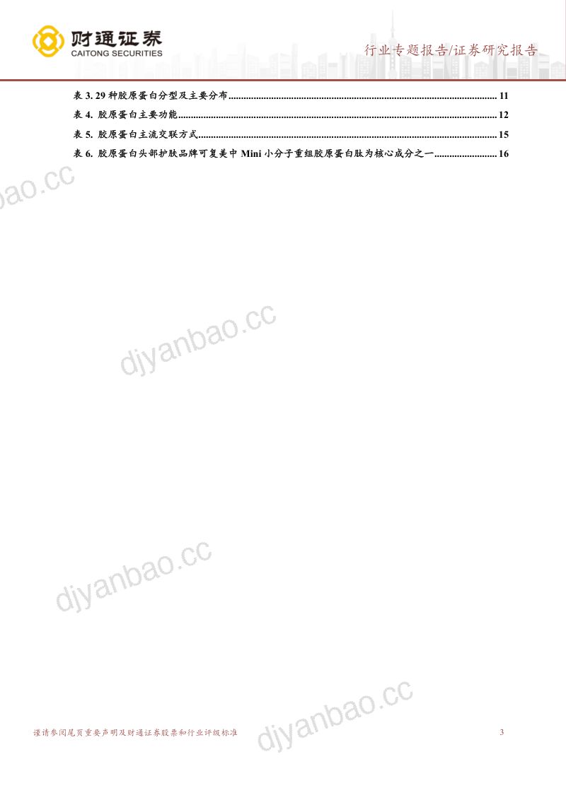 美容护理行业胶原蛋白系列之一:结构、功能、自组装与交联-240118(17页) 第3页