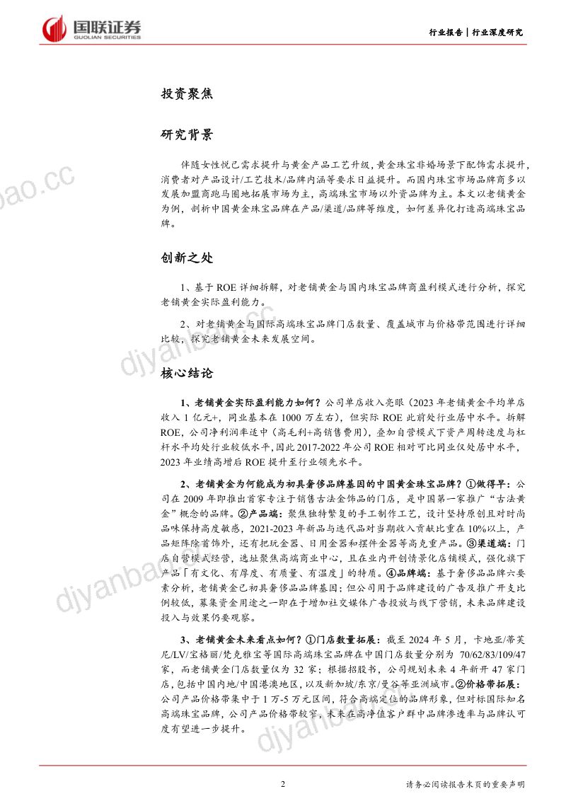 饰品行业深度研究：从老铺黄金看中国珠宝品牌升级路径-240529（28页） 第2页