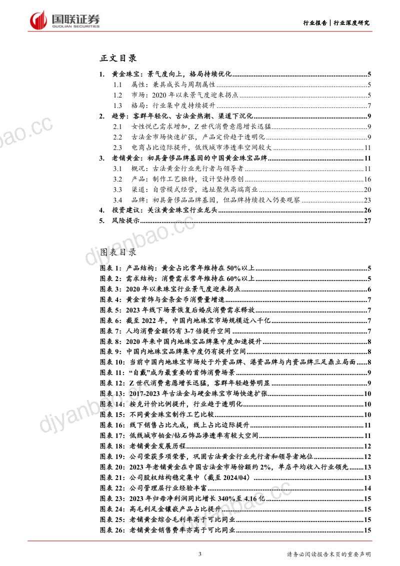 饰品行业深度研究：从老铺黄金看中国珠宝品牌升级路径-240529（28页） 第3页