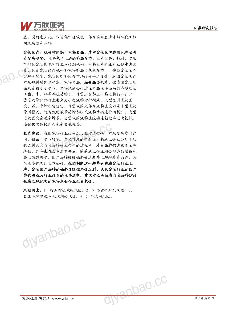 宠物行业深度报告系列二:宠物行业细分赛道解析-240628(25页) 第2页