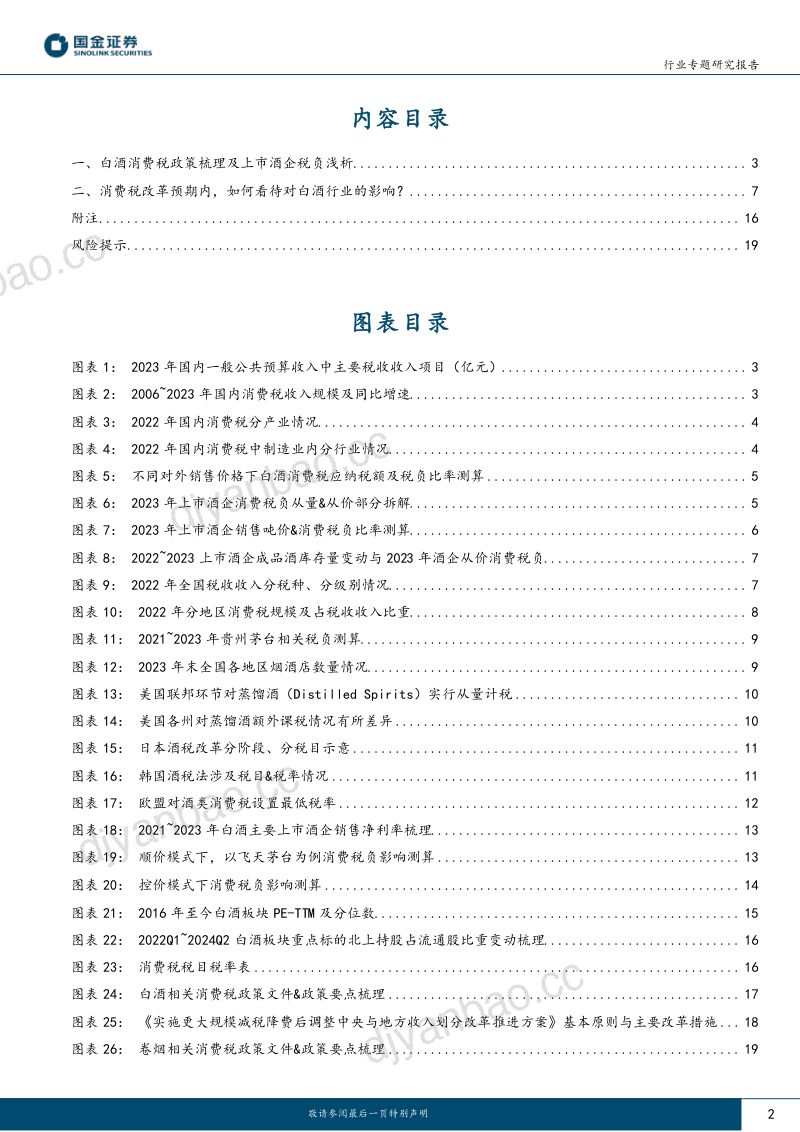 白酒行业专题研究报告:消费税专题税改东风渐起试论对白酒行业影响-240705(21页) 第2页