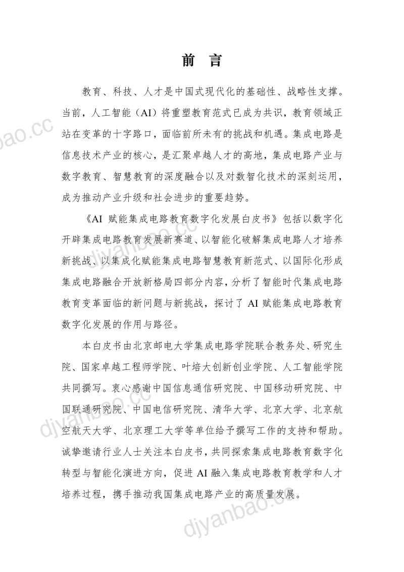 北京邮电大学:2024年AI赋能集成电路教育数字化发展白皮书(1.0版)(86页) 第2页
