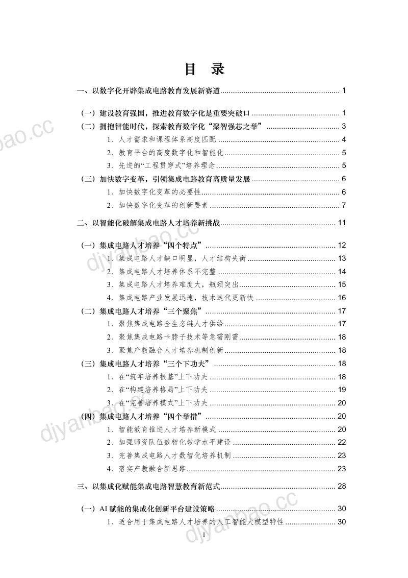 北京邮电大学:2024年AI赋能集成电路教育数字化发展白皮书(1.0版)(86页) 第3页