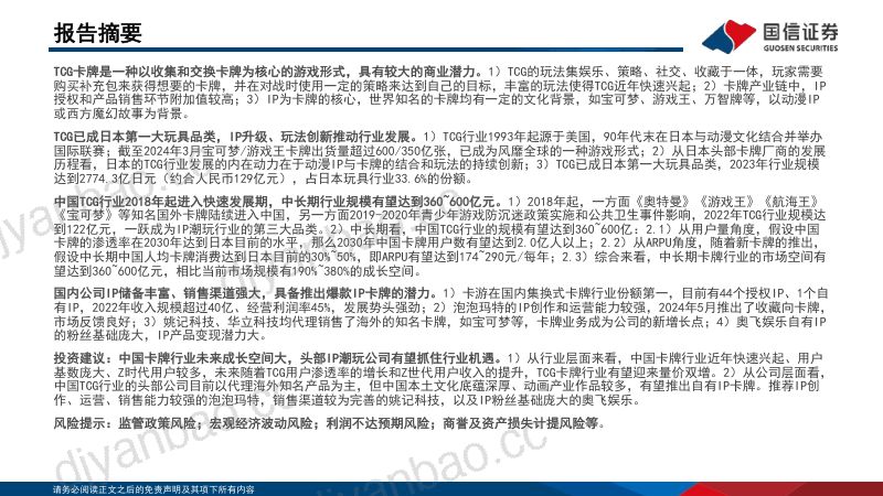 TCG卡牌行业深度:TCG行业快速兴起国内IP潮玩龙头有望乘势而上-240816(46页) 第2页