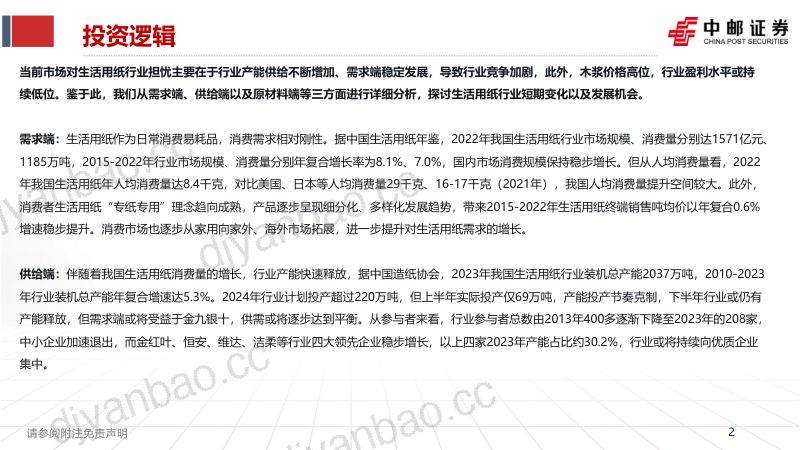 生活用纸行业深度:生活必需品成本下行盈利或改善-240820(44页) 第2页