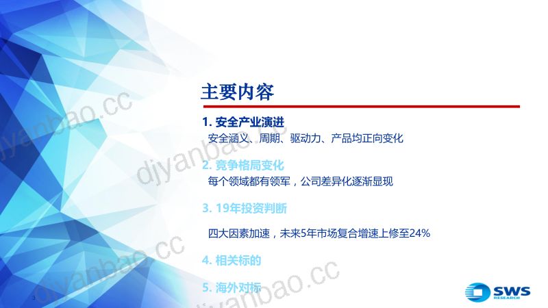 信息安全&自主可控行业深度:宏观弱相关2019四大加速剂!(47页) 第2页