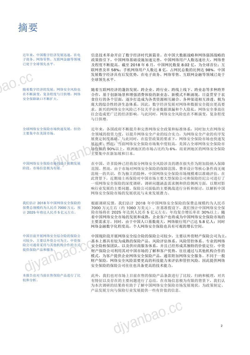 Swiss re:中国网络安全保险市场的发展机遇与挑战(25页) 第2页