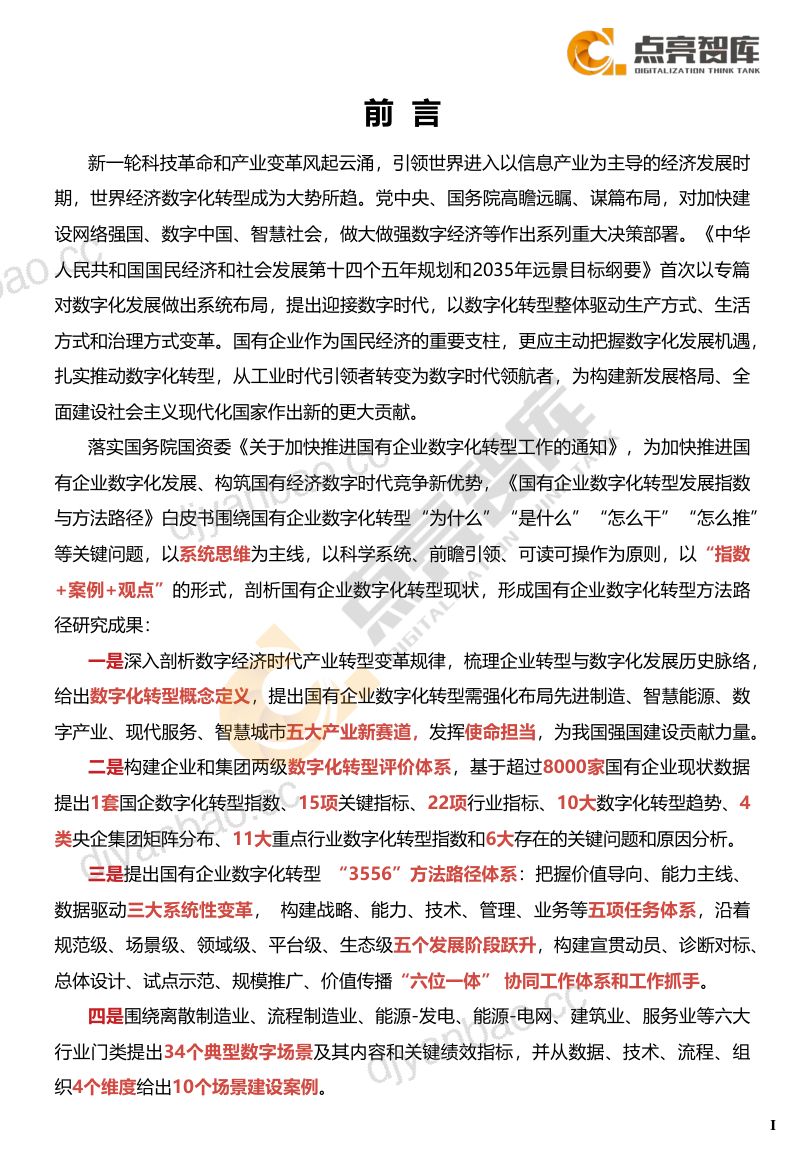 点亮智库:2021国有企业数字化转型发展指数与方法路径白皮书(100页) 第2页