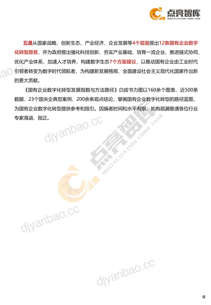 点亮智库:2021国有企业数字化转型发展指数与方法路径白皮书(100页) 第3页