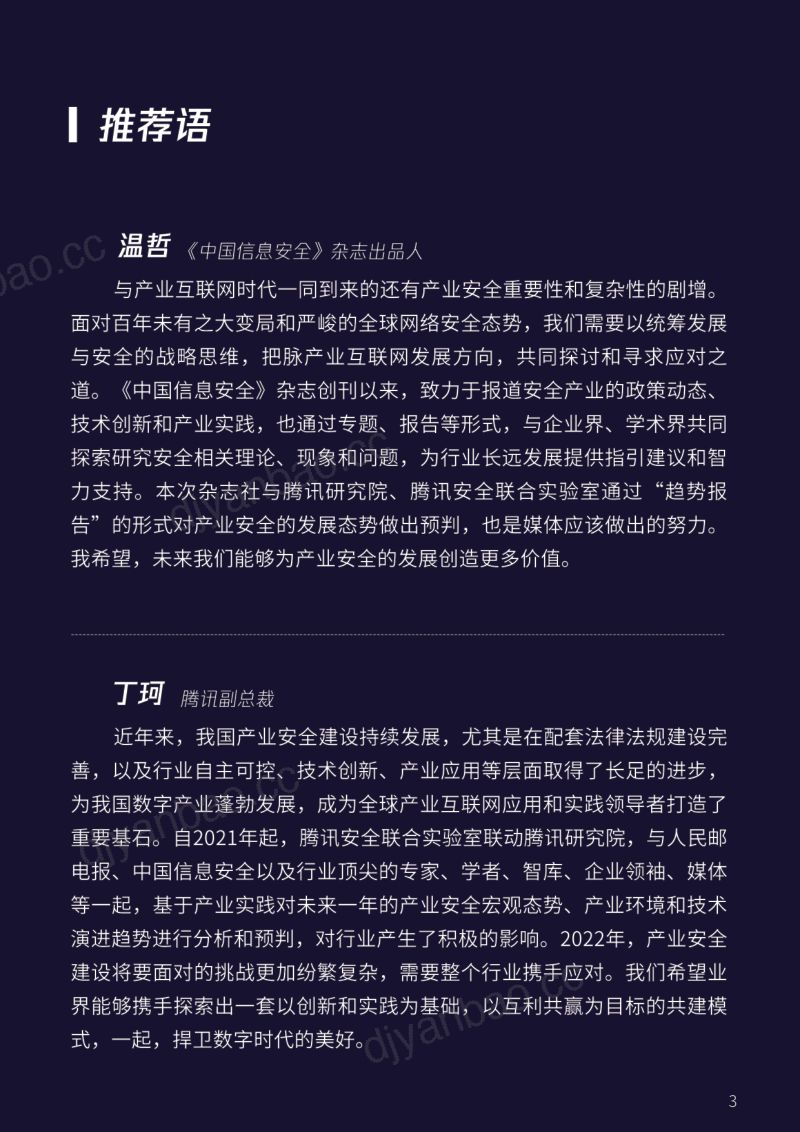 腾讯：2022产业互联网安全十大趋势报告（33页） 第3页