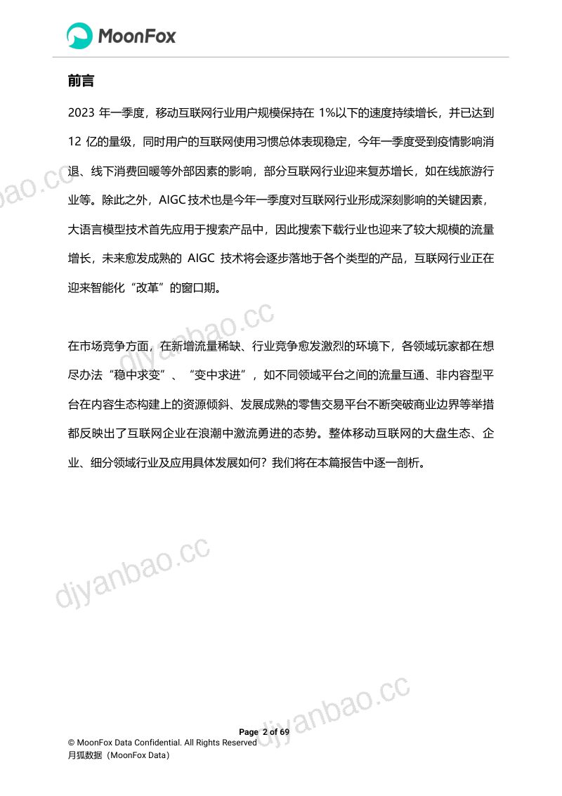 月狐数据:2023年Q1移动互联网行业数据研究报告(68页) 第2页