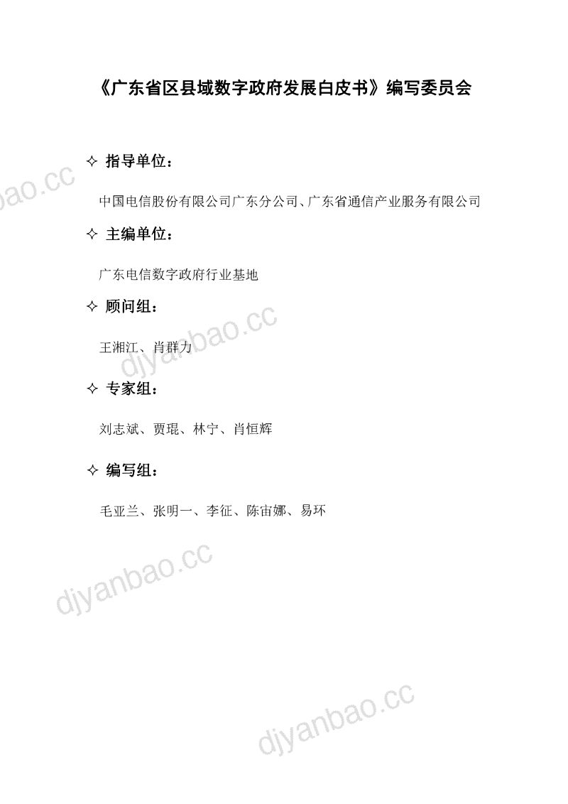 中国电信:2023广东省区县域数字政府发展白皮书(63页) 第2页