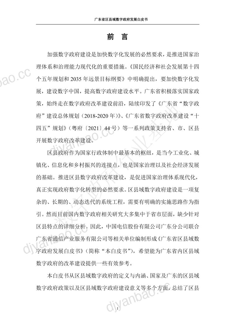 中国电信:2023广东省区县域数字政府发展白皮书(63页) 第3页