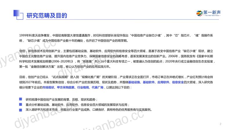 第一新声:2023年中国信创产业研究报告(57页) 第2页