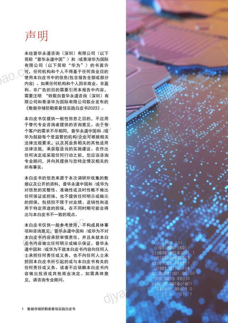 普华永道&华为:2023数据存储防勒索最佳实践白皮书(31页) 第2页