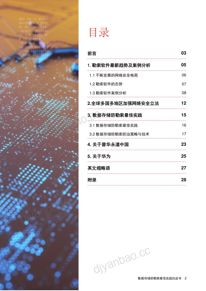 普华永道&华为:2023数据存储防勒索最佳实践白皮书(31页) 第3页