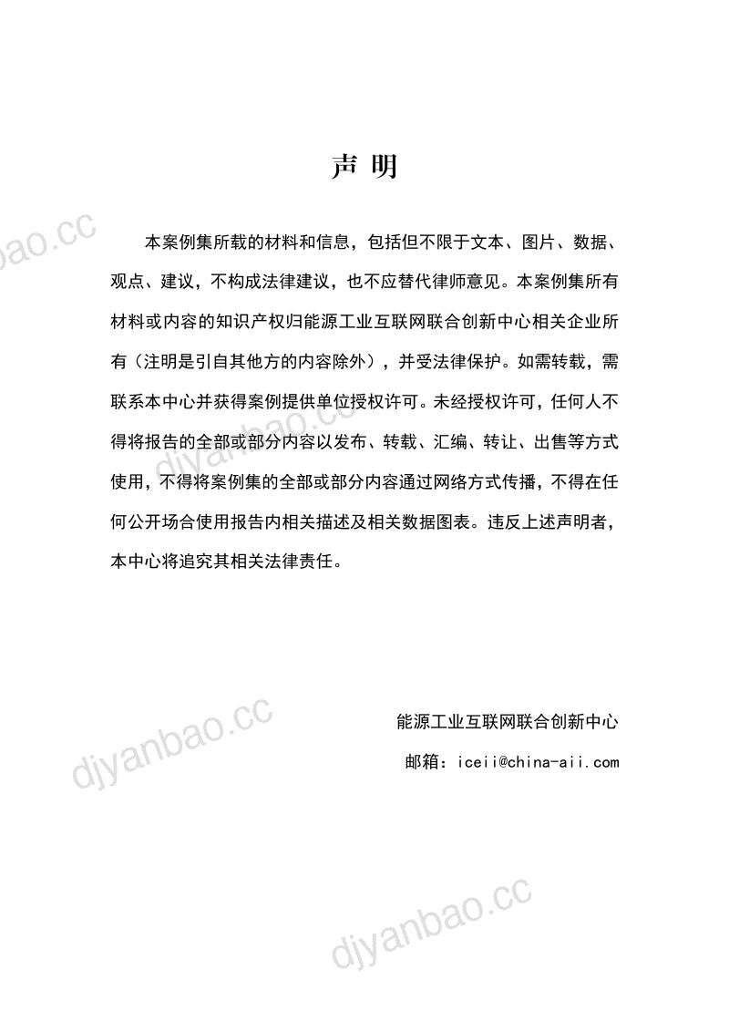 中国工业互联网研究院:2023能源工业互联网案例集(224页) 第2页