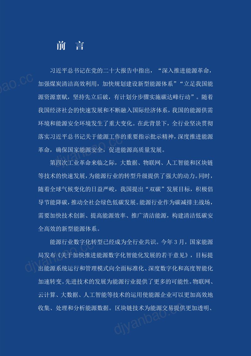 中国工业互联网研究院:2023能源工业互联网案例集(224页) 第3页