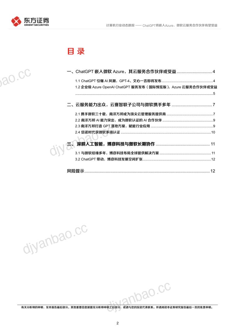 计算机行业:ChatGPT将嵌入Azure微软云服务合作伙伴有望受益-230312(14页) 第2页