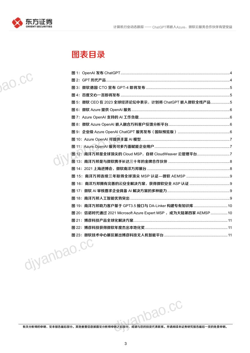 计算机行业:ChatGPT将嵌入Azure微软云服务合作伙伴有望受益-230312(14页) 第3页