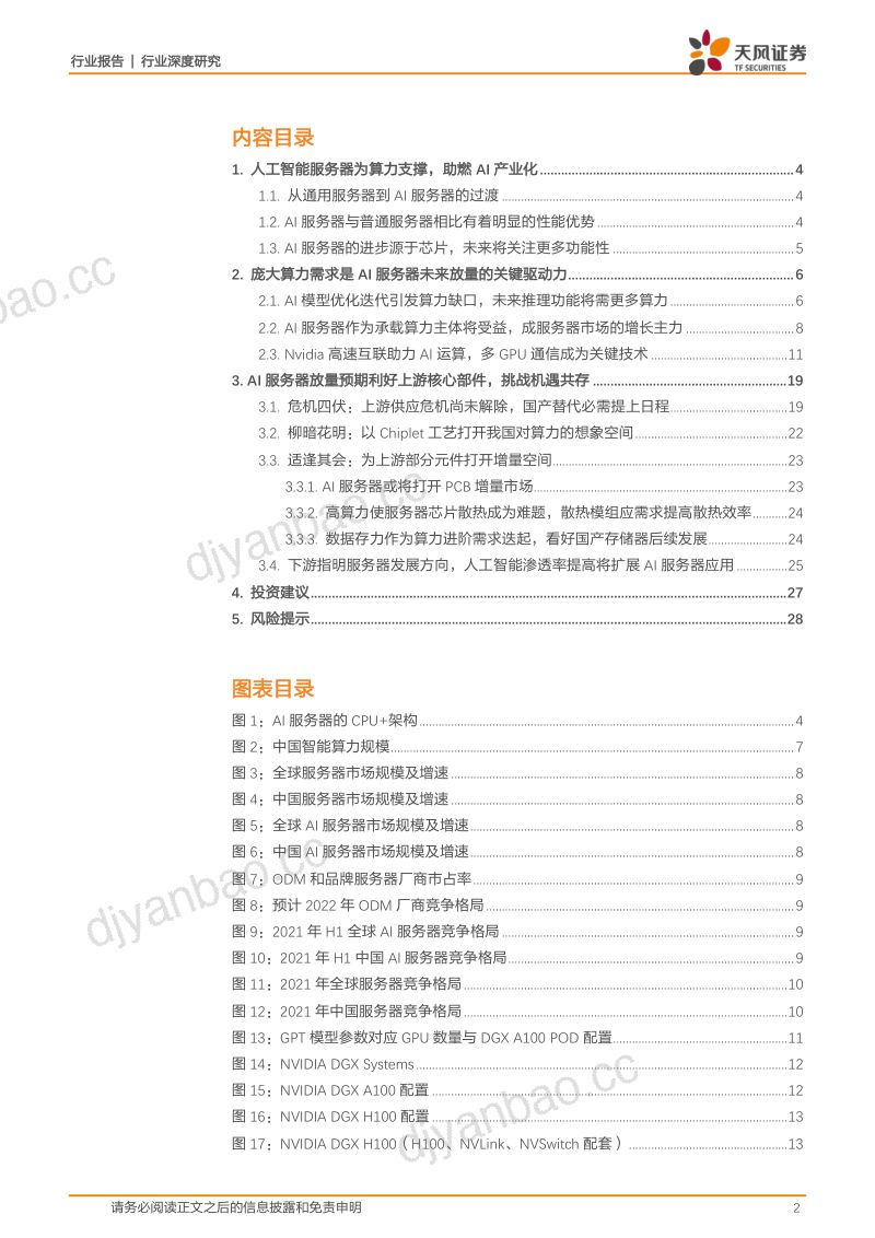 电子行业深度研究：AI算力需求持续释放重点看好AI服务器产业链-230614（29页） 第2页