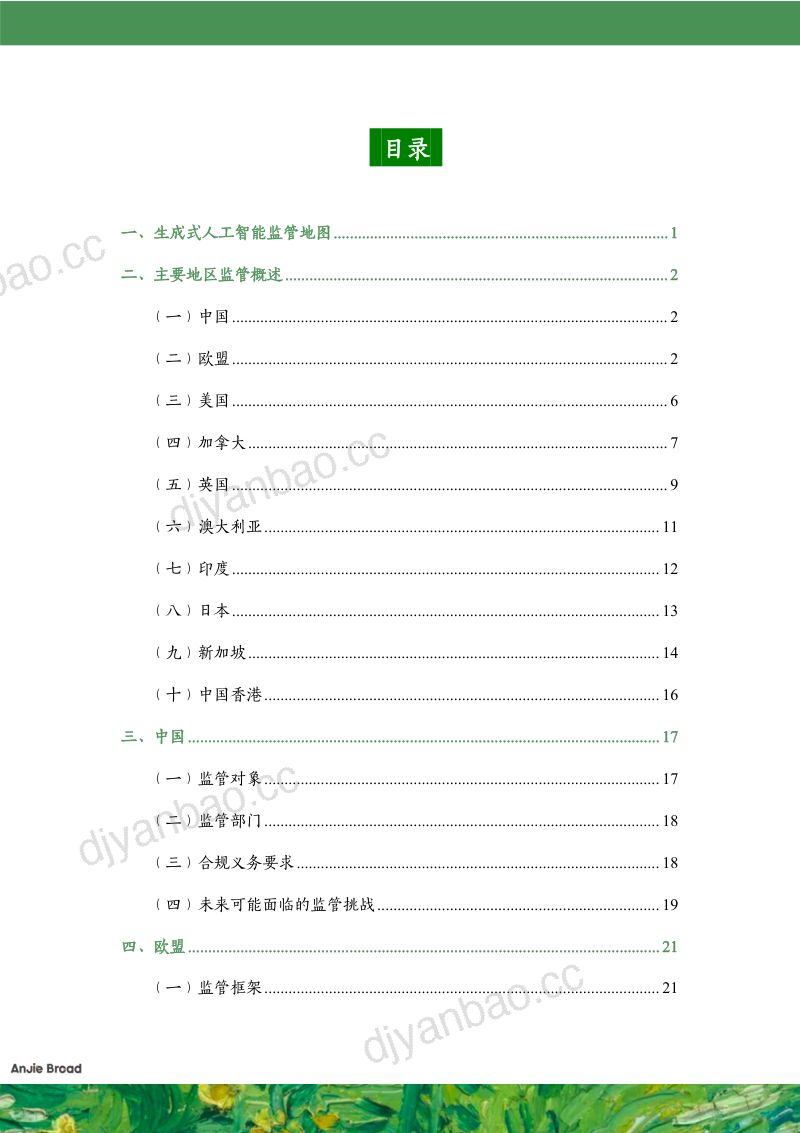 安杰世泽律师事务所:2023全球生成式人工智能监管研究报告(53页) 第2页