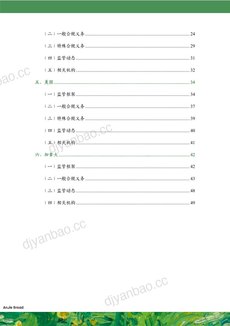 安杰世泽律师事务所:2023全球生成式人工智能监管研究报告(53页) 第3页