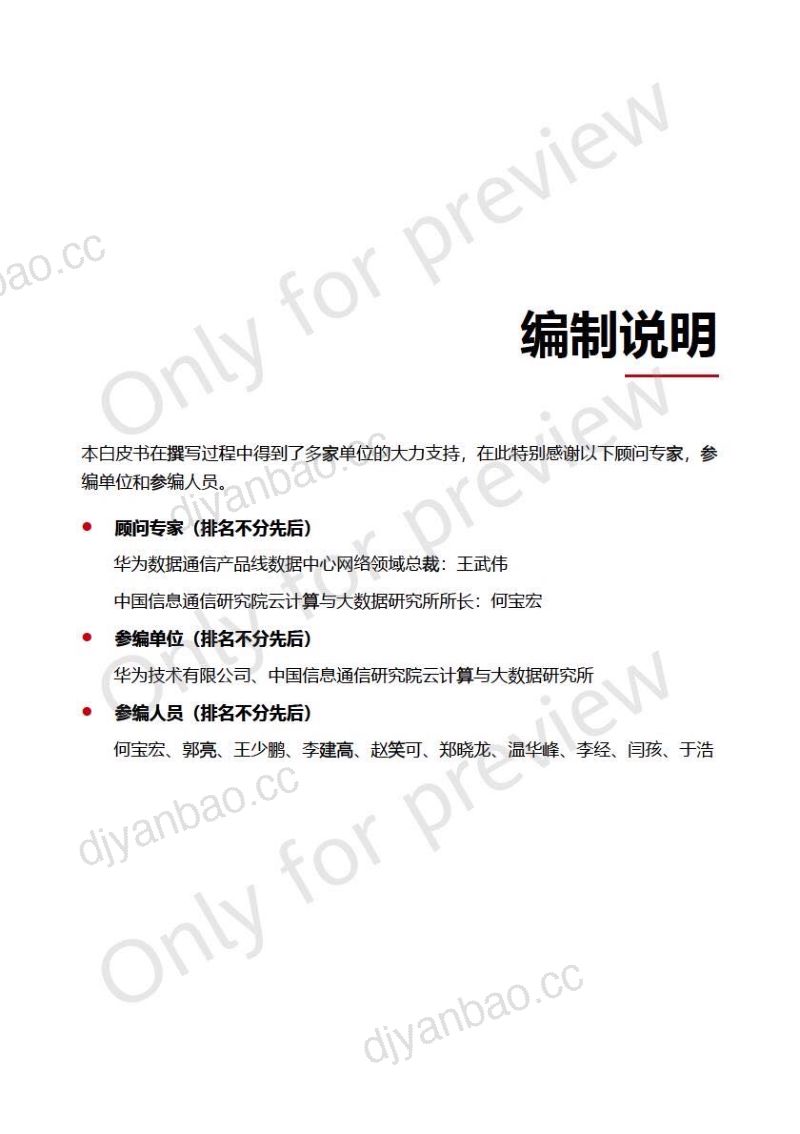 华为&中国信通院:2023星河AI网络白皮书(49页) 第2页