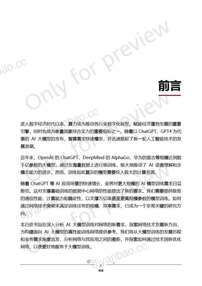 华为&中国信通院:2023星河AI网络白皮书(49页) 第3页