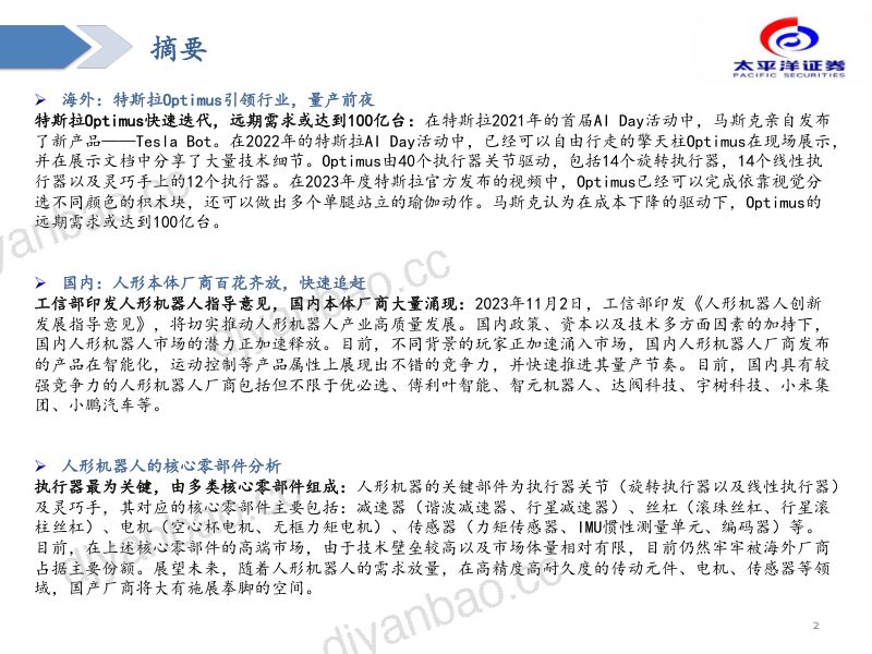 人形机器人行业深度报告1:海外国内代表企业纵览及核心零部件分析-231207(92页) 第2页