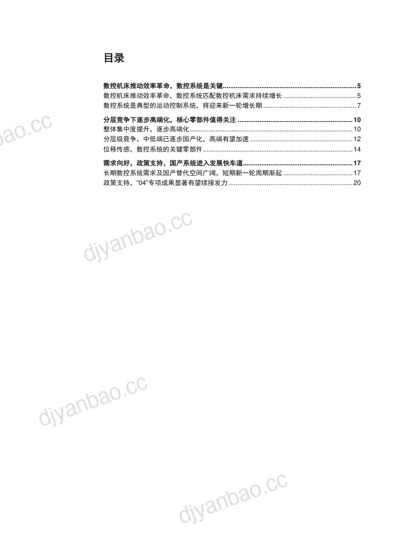 2023数控系统竞争格局、长期需求及国产替代空间分析报告（22页） 第2页