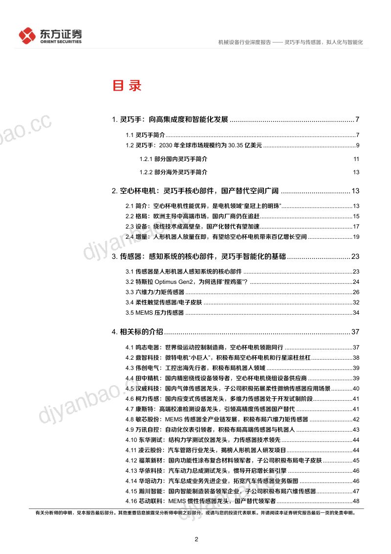 机器人行业人形机器人系列报告：灵巧手与传感器拟人化与智能化-240121（53页） 第2页