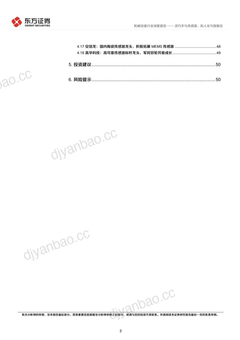 机器人行业人形机器人系列报告：灵巧手与传感器拟人化与智能化-240121（53页） 第3页