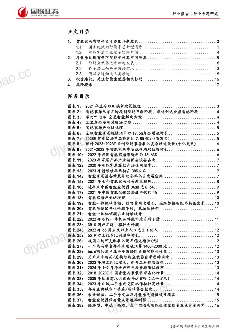 轻工制造行业专题：探求存量房改造背景下智能坐便器需求空间-240402（18页） 第2页