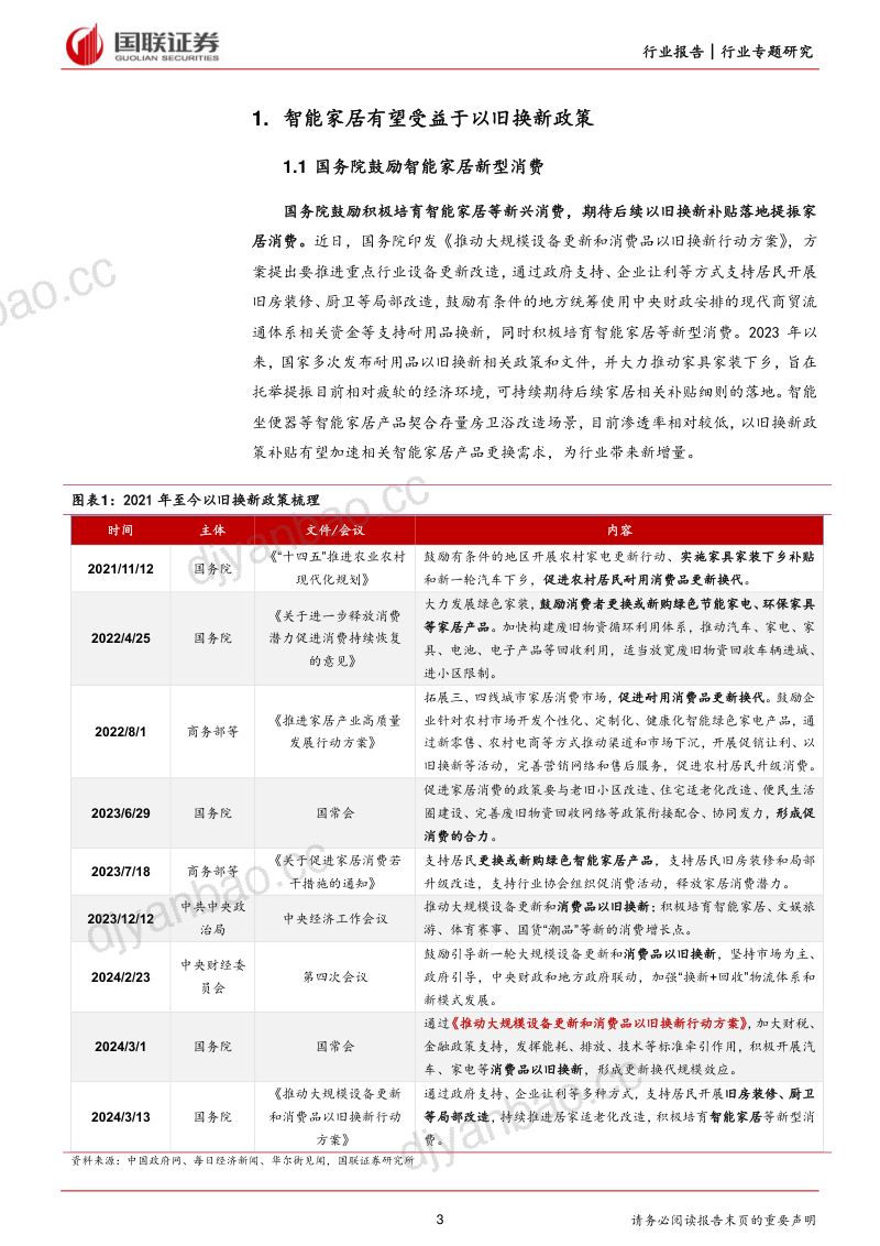 轻工制造行业专题：探求存量房改造背景下智能坐便器需求空间-240402（18页） 第3页
