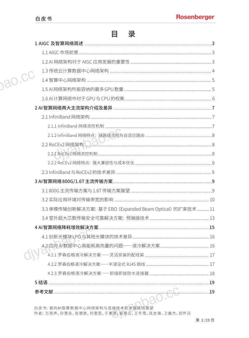 罗森伯格：2024面向 AI 智算数据中心网络架构与连接技术的发展路线展望白皮书（20页） 第2页