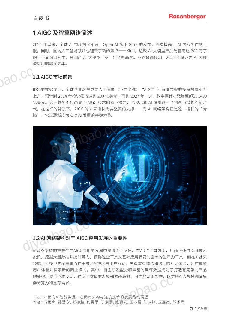 罗森伯格：2024面向 AI 智算数据中心网络架构与连接技术的发展路线展望白皮书（20页） 第3页
