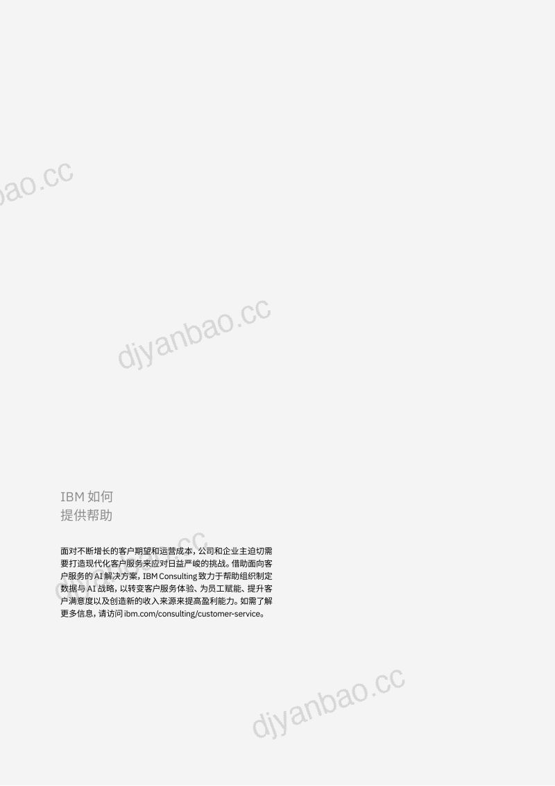 IBV：2024客户服务与生成式AI的优势：利用对话式AI建立竞争优势研究报告（24页） 第2页