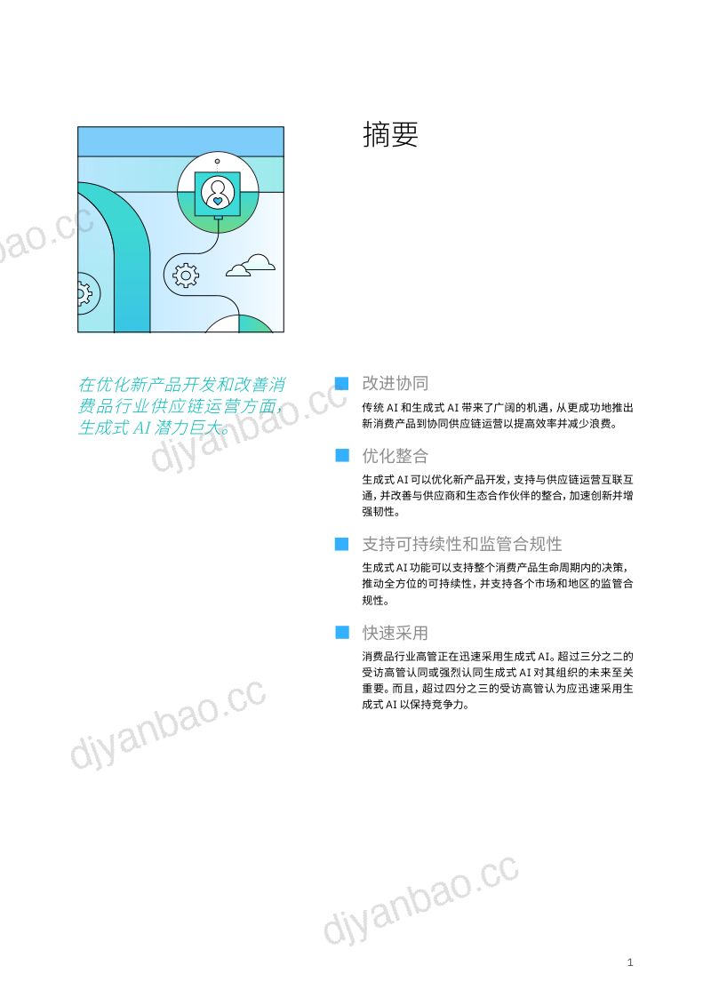 IBV：2024利用生成式AI增强竞争优势：整合产品开发、供应链和可持续性研究报告（24页） 第3页