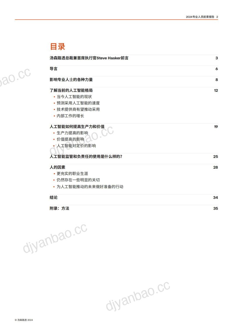 汤森路透:2024专业人士前景报告:人工智能技术与塑造职业工作的力量(37页) 第2页