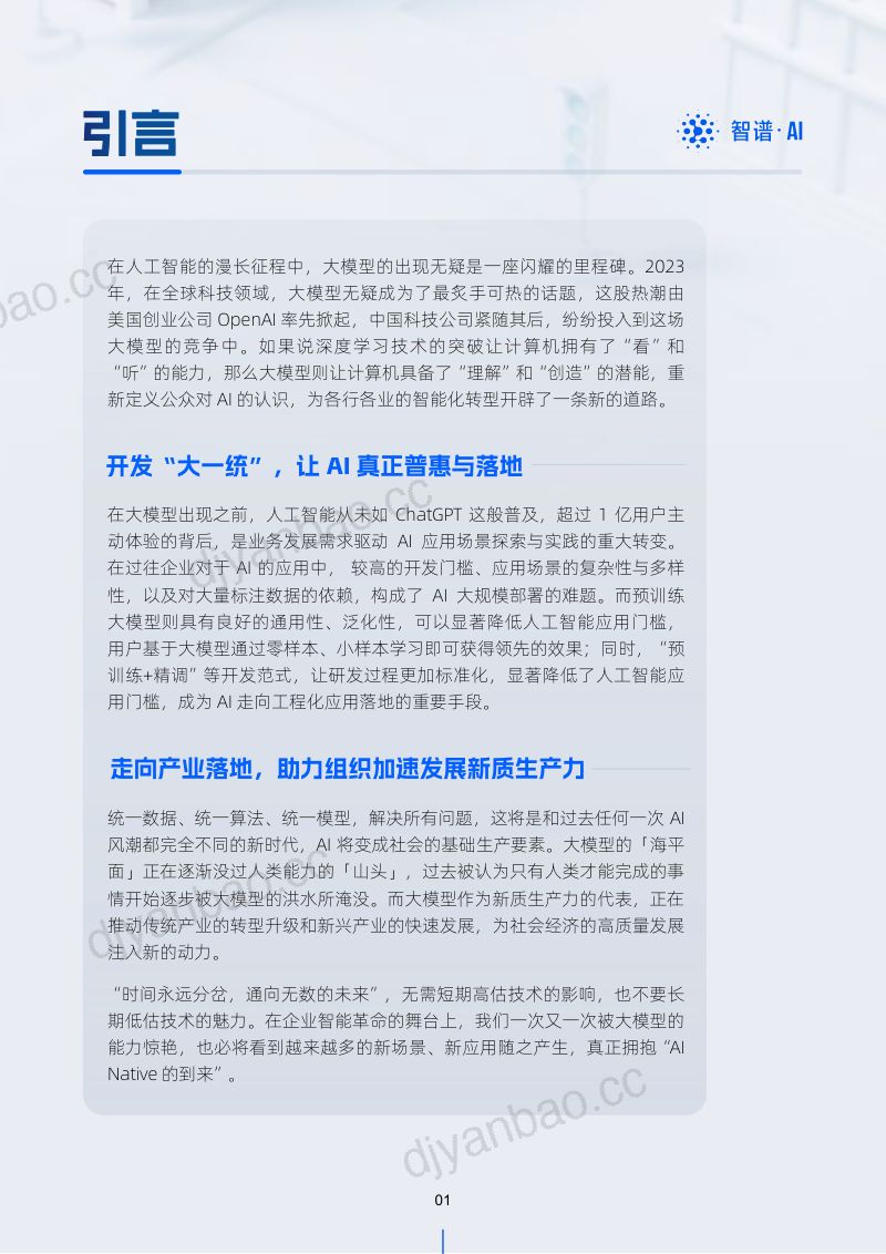 智谱AI & ChatGLM：2024开启AI智能化新纪元白皮书（47页） 第3页