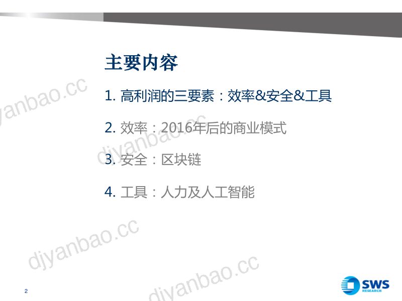 SWS:云计算大数据区块链2016—大数据的直立行走:区块链及人工智能(21页) 第2页