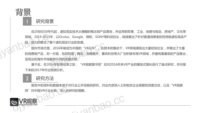 VR观察2017年虚拟现实行业预测报告（69页） 第2页