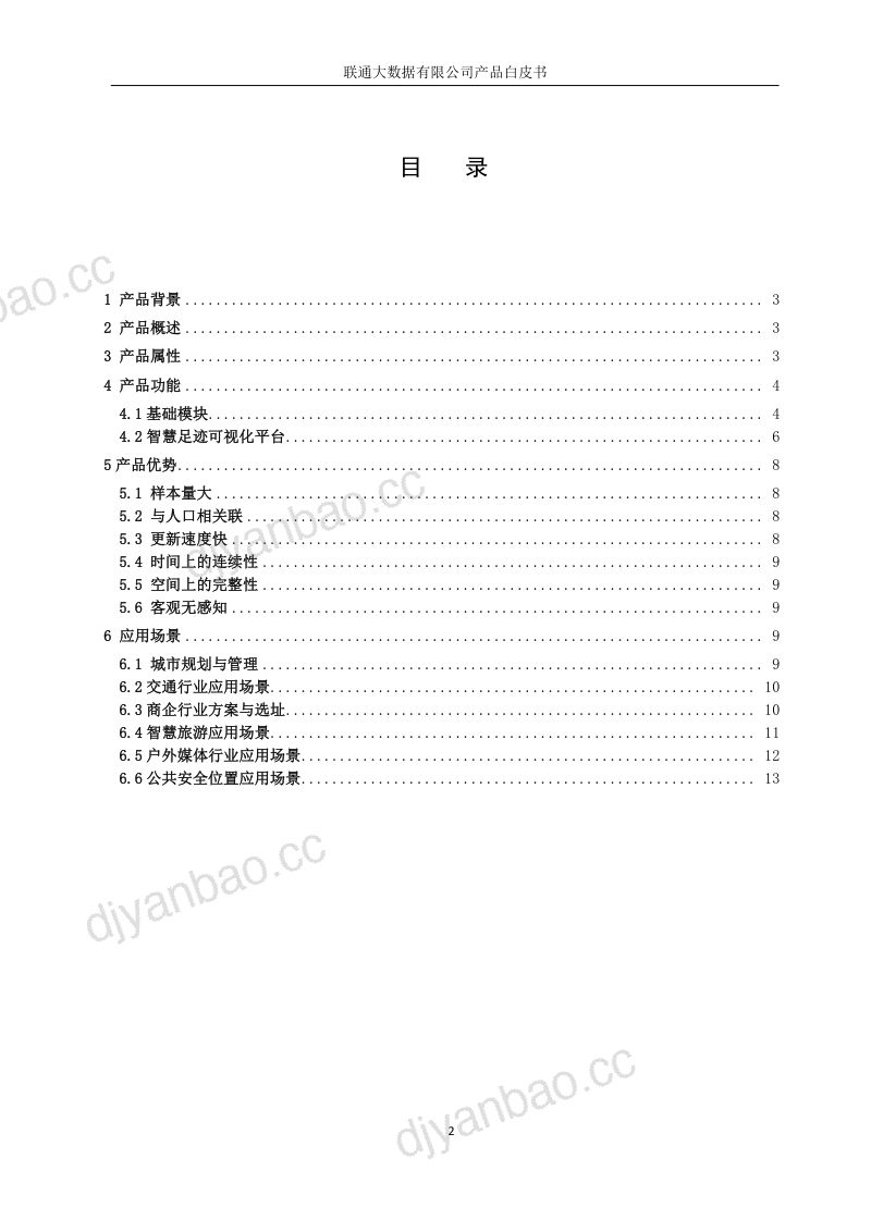中国联通：2017大数据产品白皮书-智慧足迹（15页） 第2页